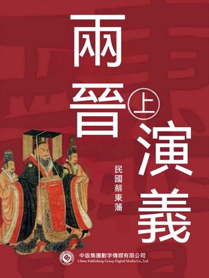 cover image of 兩晉演義（第一部）